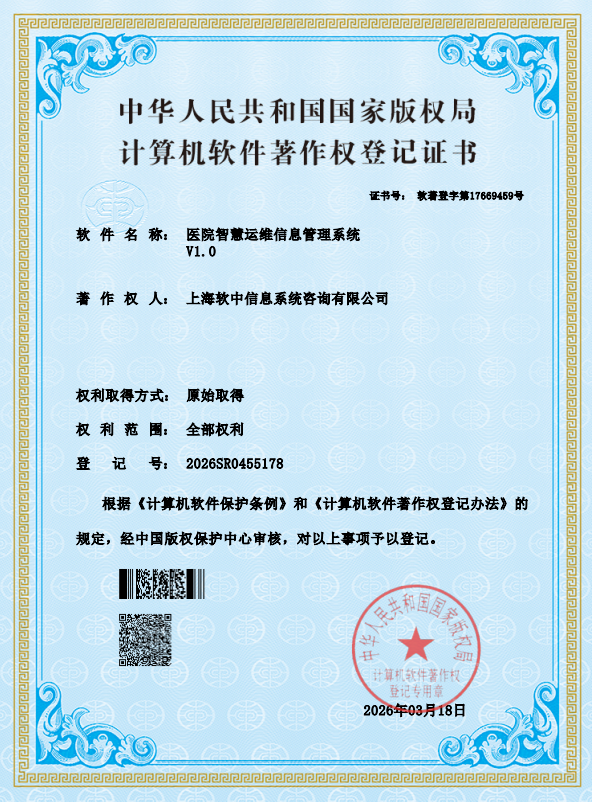 医院智慧运维信息管理系统