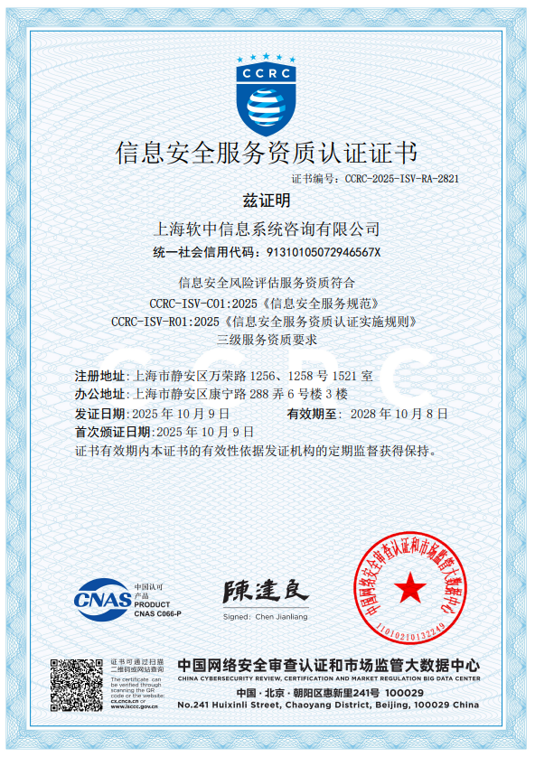 喜报 | 软中咨询顺利通过CCRC信息安全服务资质认证
