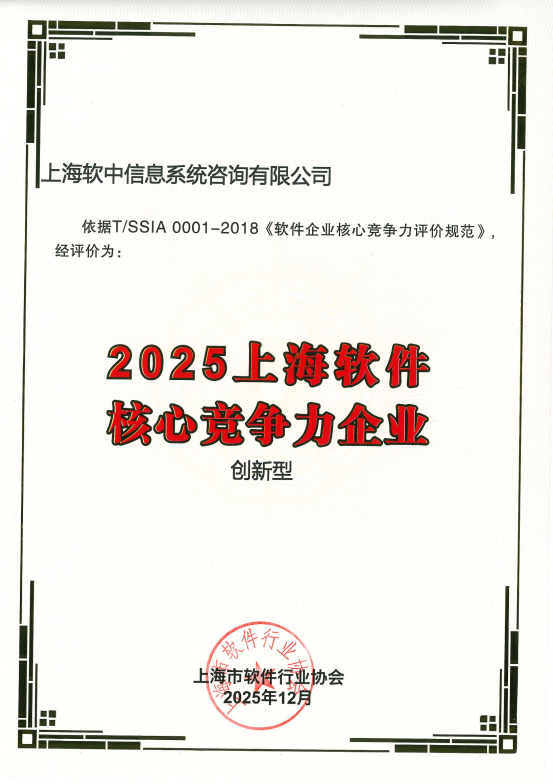 2025 上海软件核心竞争力企业 (创新型)