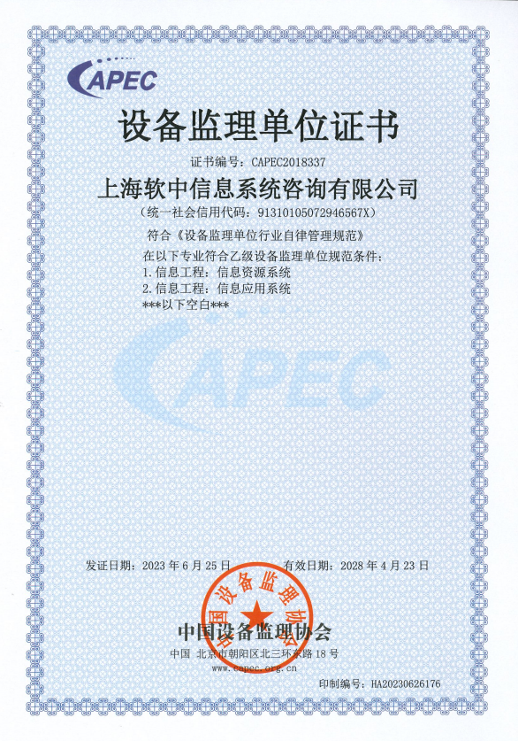设备监理 (信息工程) 乙级资质