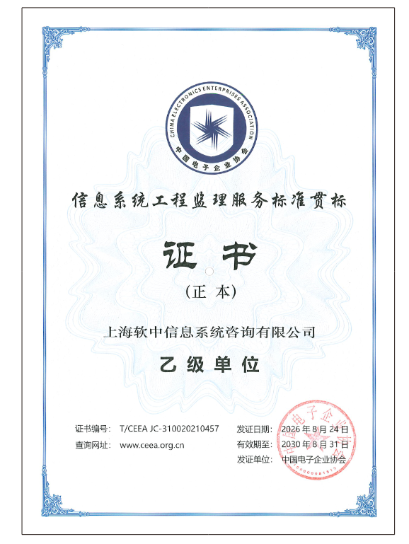 信息系统工程监理服务标准贯标证书 (乙级)
