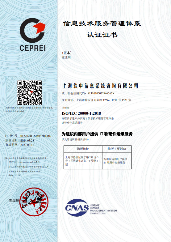 ISO20000 IT 服务管理体系认证证书