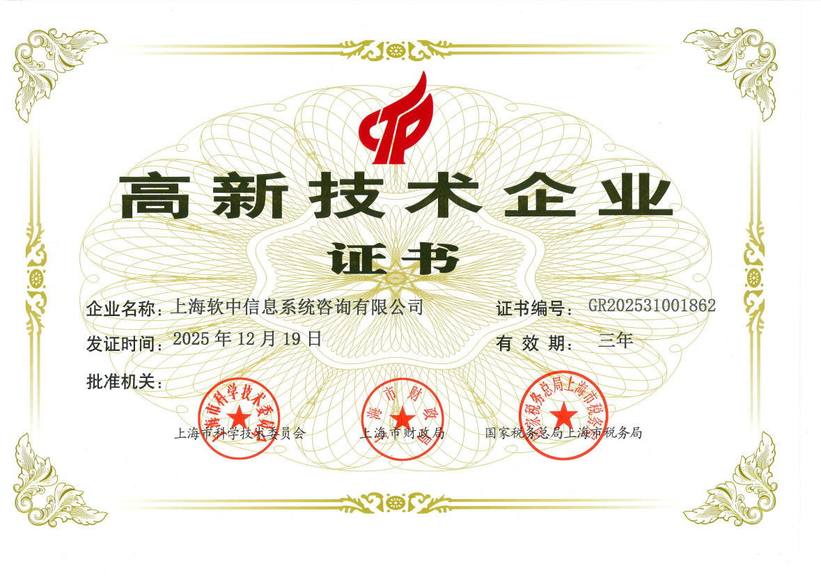 喜报 | 软中咨询顺利通过高新技术企业认定